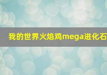 我的世界火焰鸡mega进化石