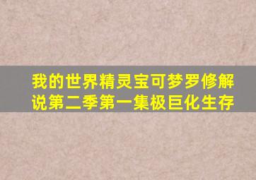 我的世界精灵宝可梦罗修解说第二季第一集极巨化生存