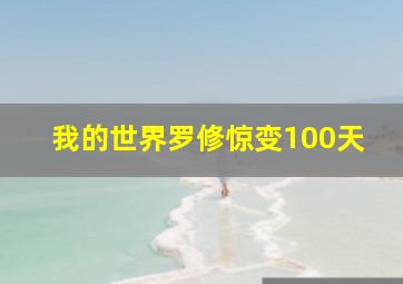 我的世界罗修惊变100天