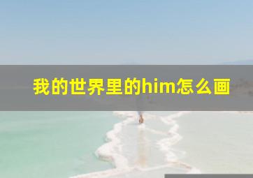 我的世界里的him怎么画