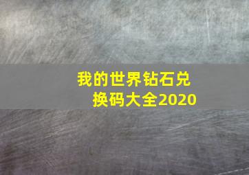 我的世界钻石兑换码大全2020