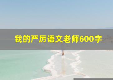 我的严厉语文老师600字