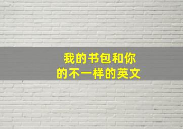 我的书包和你的不一样的英文