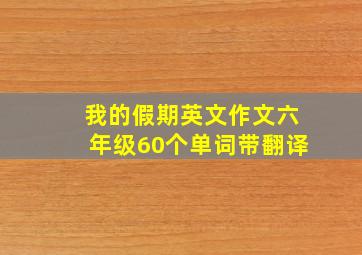 我的假期英文作文六年级60个单词带翻译