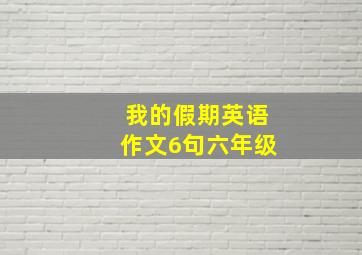 我的假期英语作文6句六年级