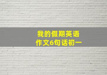 我的假期英语作文6句话初一