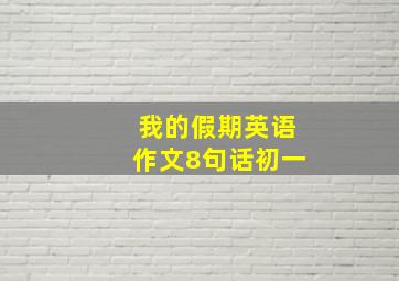 我的假期英语作文8句话初一