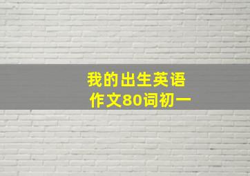 我的出生英语作文80词初一