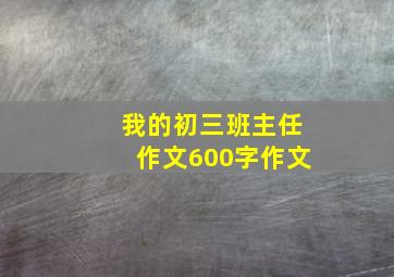 我的初三班主任作文600字作文