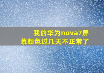 我的华为nova7屏幕颜色过几天不正常了