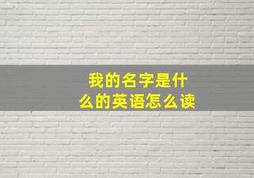 我的名字是什么的英语怎么读