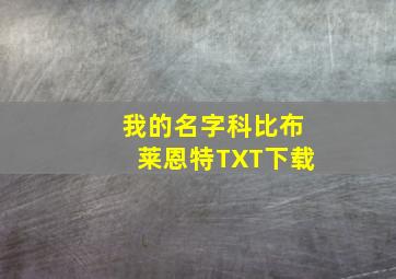 我的名字科比布莱恩特TXT下载