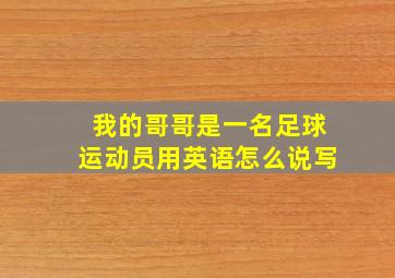 我的哥哥是一名足球运动员用英语怎么说写