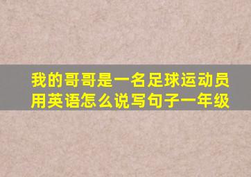 我的哥哥是一名足球运动员用英语怎么说写句子一年级