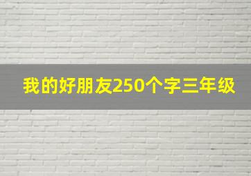 我的好朋友250个字三年级