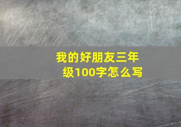 我的好朋友三年级100字怎么写