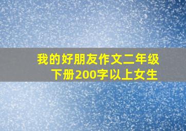 我的好朋友作文二年级下册200字以上女生