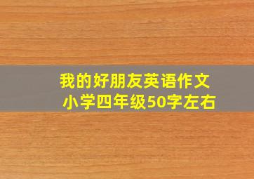 我的好朋友英语作文小学四年级50字左右