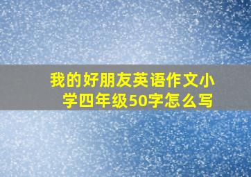 我的好朋友英语作文小学四年级50字怎么写