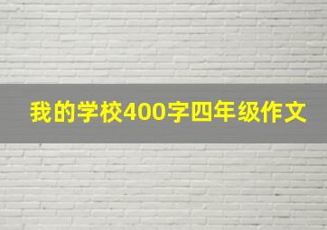 我的学校400字四年级作文