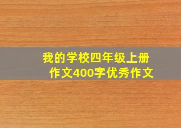 我的学校四年级上册作文400字优秀作文