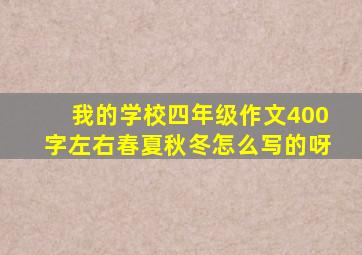 我的学校四年级作文400字左右春夏秋冬怎么写的呀