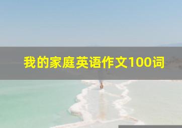 我的家庭英语作文100词