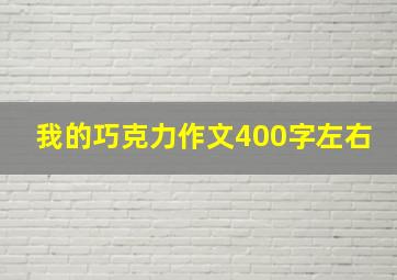 我的巧克力作文400字左右