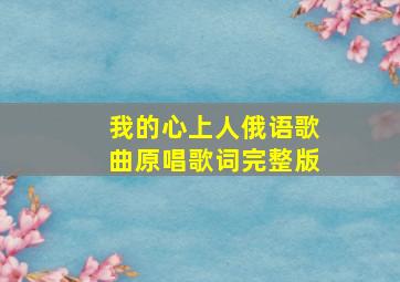 我的心上人俄语歌曲原唱歌词完整版