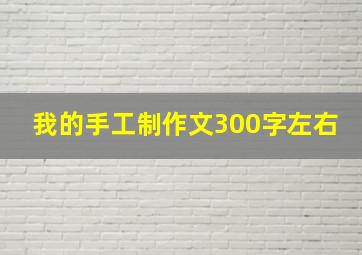 我的手工制作文300字左右