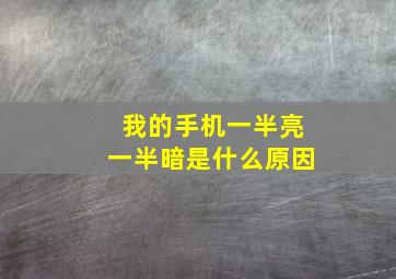 我的手机一半亮一半暗是什么原因