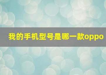 我的手机型号是哪一款oppo