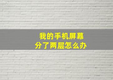 我的手机屏幕分了两层怎么办