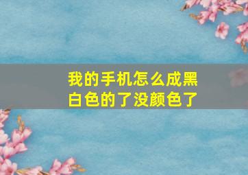 我的手机怎么成黑白色的了没颜色了