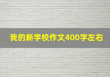 我的新学校作文400字左右