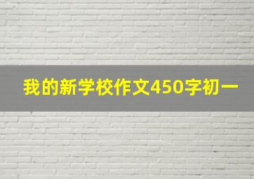 我的新学校作文450字初一