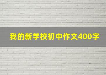 我的新学校初中作文400字