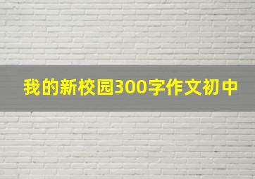 我的新校园300字作文初中