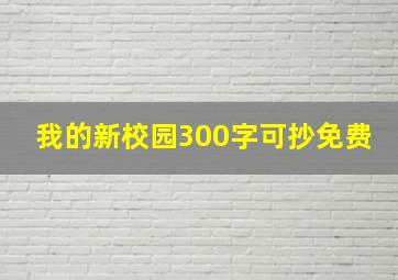 我的新校园300字可抄免费