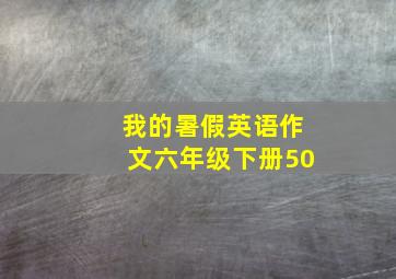 我的暑假英语作文六年级下册50