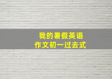 我的暑假英语作文初一过去式