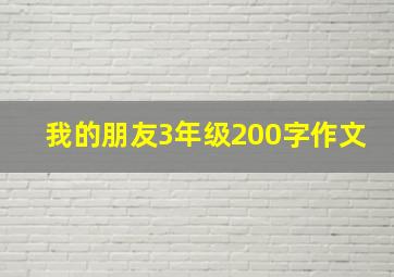 我的朋友3年级200字作文