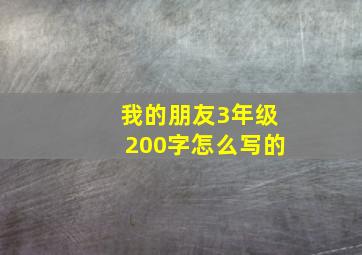 我的朋友3年级200字怎么写的