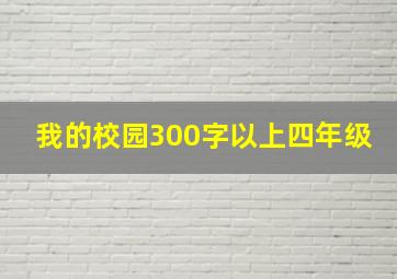 我的校园300字以上四年级