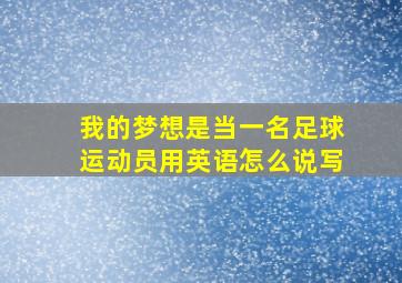 我的梦想是当一名足球运动员用英语怎么说写