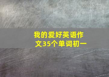 我的爱好英语作文35个单词初一