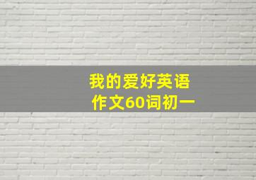 我的爱好英语作文60词初一