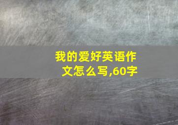 我的爱好英语作文怎么写,60字