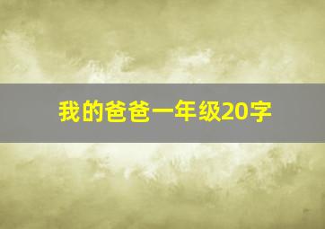 我的爸爸一年级20字