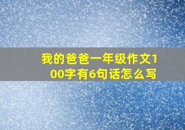 我的爸爸一年级作文100字有6句话怎么写